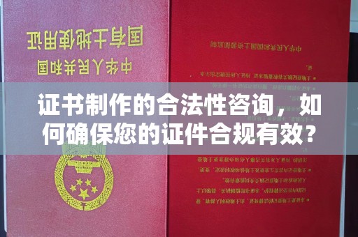 思茅证书制作的合法性咨询，如何确保您的证件合规有效？